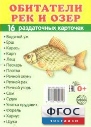 Раздаточные карточки "Обитатели рек и озер" - fgospostavki.ru - Уфа