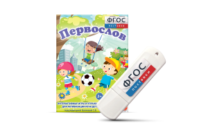 Игры для активизации речи детей с ТНР "Первослов" на usb-носители - fgospostavki.ru - Уфа