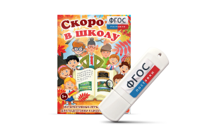Игры для подготовки к школе "Скоро в школу" на usb-носители - fgospostavki.ru - Уфа