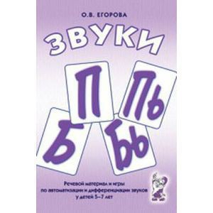 Речевой материал и игры для автоматизации и дифференциации звуков П, Пь, Б, Бь - fgospostavki.ru - Уфа