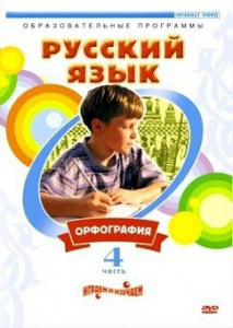 DVD "Русский язык. Часть 4. Орфография" - fgospostavki.ru - Уфа