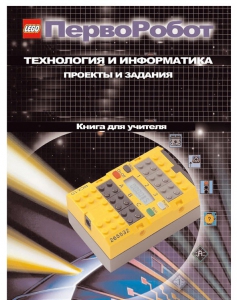 Книга для учителя. ПервоРобот. Технология и информатика: проекты и задания. - fgospostavki.ru - Уфа
