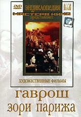 DVD художественный фильм "Гаврош. Зори Парижа" - fgospostavki.ru - Уфа