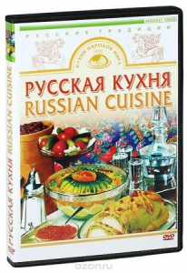 DVD "Русская кухня" - fgospostavki.ru - Уфа