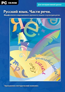 Интерактивные плакаты. Русский язык. Части речи. Морфология современного русского языка и культура речи. Программно-методический комплекс - fgospostavki.ru - Уфа