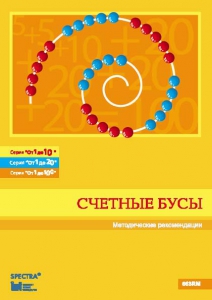 Методические рекомендации к счетным бусам - fgospostavki.ru - Уфа