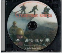 DVD "Сухопутные войска" - fgospostavki.ru - Уфа