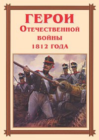 Комплект плакатов "Герои Отечественной войны 1812 года" - fgospostavki.ru - Уфа