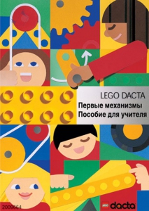 Книга для учителя. Конструктор "Первые механизмы" - fgospostavki.ru - Уфа