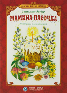 Сборник добрых историй Мамина пасочка - fgospostavki.ru - Уфа