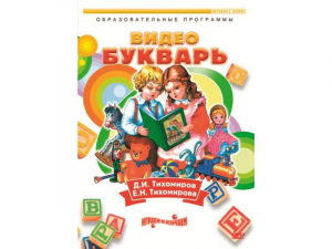 DVD "Видеобукварь для малышей" - fgospostavki.ru - Уфа