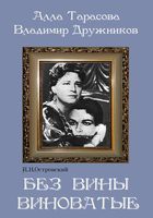 DVD "Без вины виноватые" - fgospostavki.ru - Уфа
