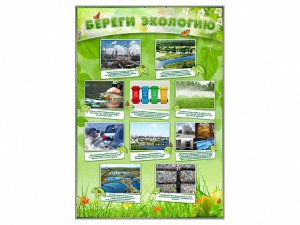 Стенд "Береги экологию" - fgospostavki.ru - Уфа