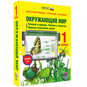 Окружающий мир 1 класс. Человек и природа. Человек и общество. Правила безопасной жизни - fgospostavki.ru - Уфа