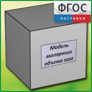 Модель молярного объема газа - fgospostavki.ru - Уфа