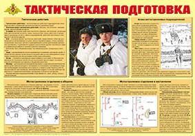 Плакат "Тактическая подготовка" - fgospostavki.ru - Уфа