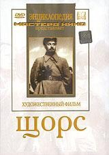 DVD художественный фильм "Щорс" - fgospostavki.ru - Уфа