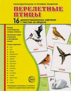 Демонстрационные карточки "Перелетные птицы" - fgospostavki.ru - Уфа