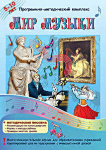 Мир музыки. Программно-методический комплекс - fgospostavki.ru - Уфа