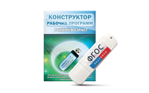 Конструктор рабочих программ: ранний возраст (для детей раннего и младшего дошкольного возраста на USB-носителе) - fgospostavki.ru - Уфа