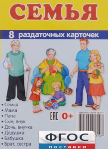 Раздаточные карточки "Семья" - fgospostavki.ru - Уфа