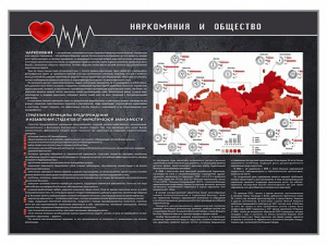 Стенд "Наркомания и общество" - fgospostavki.ru - Уфа