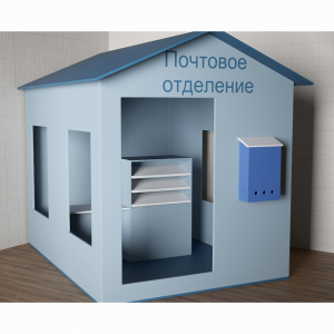 Игровой домик «Почта» - fgospostavki.ru - Уфа