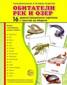 Демонстрационные карточки "Обитатели рек и озер" - fgospostavki.ru - Уфа