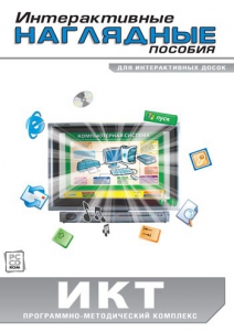 Интерактивные наглядные пособия. ИКТ. Программно-методический комплекс - fgospostavki.ru - Уфа