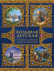 Большая детская православная хрестоматия - fgospostavki.ru - Уфа