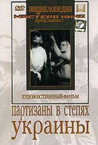 DVD художественный фильм "Партизаны в степях Украины" - fgospostavki.ru - Уфа