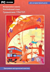 Интерактивные плакаты. Английский язык. Грамматика: глагол. Программно-методический комплекс - fgospostavki.ru - Уфа