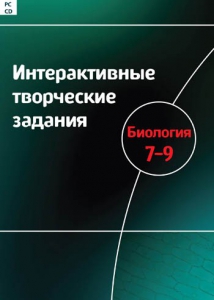 Интерактивные творческие задания. Биология 7–9 класс. Программно-методический комплекс - fgospostavki.ru - Уфа