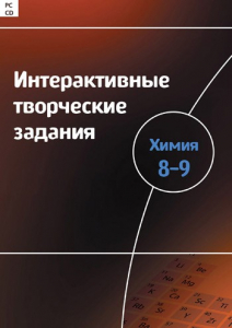 Интерактивные творческие задания. Химия 8–9 класс. Программно-методический комплекс - fgospostavki.ru - Уфа