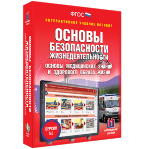ОБЖ. Основы медицинских знаний и здорового образа жизни - fgospostavki.ru - Уфа