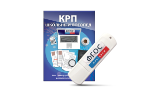 Конструктор рабочей программы для школьных логопедов "Школьный логопед" на USB-носителе - fgospostavki.ru - Уфа
