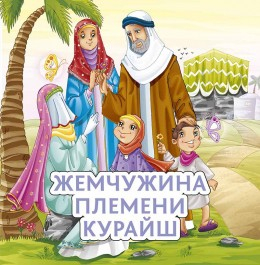 Жемчужина племени Курайш - fgospostavki.ru - Уфа