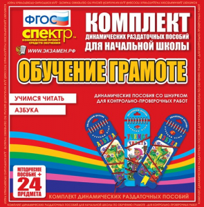 Динамические раздаточные пособия. Русский язык (шнуровка). Азбука, учимся читать. - fgospostavki.ru - Уфа