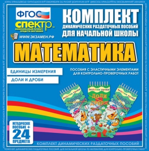 Динамические раздаточные пособия. Математика (Эластичные элементы). Единицы измерения, доли и дроби. - fgospostavki.ru - Уфа