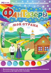 Фантазеры. Моя страна. Программно-методический комплекс - fgospostavki.ru - Уфа