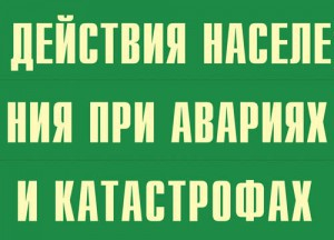 Комплект плакатов "Действия населения при авариях и катастрофах" - fgospostavki.ru - Уфа