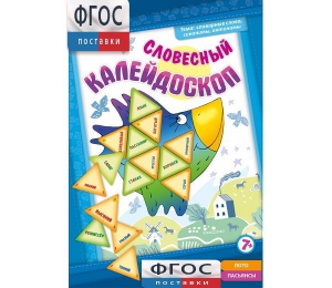 Словесный калейдоскоп - fgospostavki.ru - Уфа