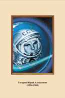 Портреты космонавтов. (32х45 сантиметров) - fgospostavki.ru - Уфа