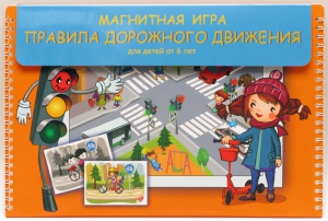 Магнитное развивающее пособие "Правила дорожного движения" - fgospostavki.ru - Уфа