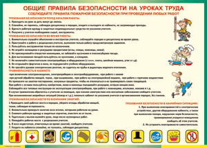 Таблица "Общие правила безопасности на уроках труда" (100х140 сантиметров, винил) - fgospostavki.ru - Уфа