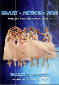 DVD "Балет – любовь моя" - fgospostavki.ru - Уфа