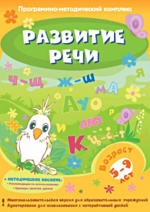 Развитие речи. Программно-методический комплекс - fgospostavki.ru - Уфа