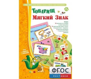 Товарищ Мягкий Знак - fgospostavki.ru - Уфа