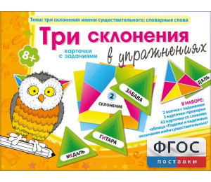 Три склонения в упражнениях - fgospostavki.ru - Уфа