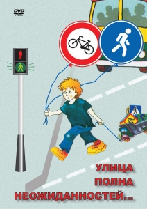 DVD "ОБЖ. Улица полна неожиданностей" - fgospostavki.ru - Уфа